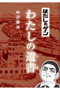 楽天kobo電子書籍ストア はだしのゲンわたしの遺書 中沢啓治 楽天kobo電子書籍ストア はだしのゲンわたしの遺書 中沢啓治